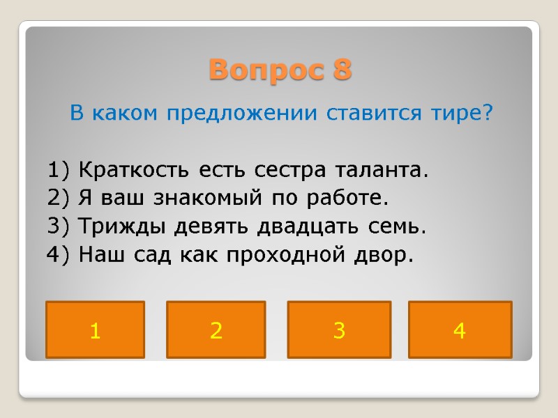 Вопрос 8  В каком предложении ставится тире?   1) Краткость есть сестра